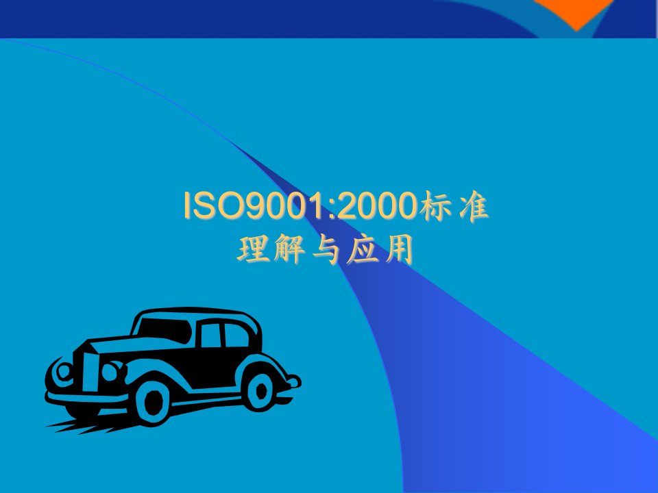 ISO90012000标准理解与应用(1)