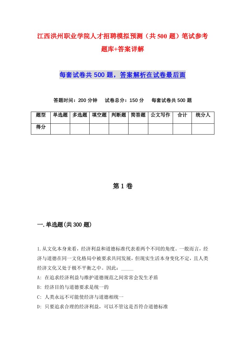 江西洪州职业学院人才招聘模拟预测共500题笔试参考题库答案详解