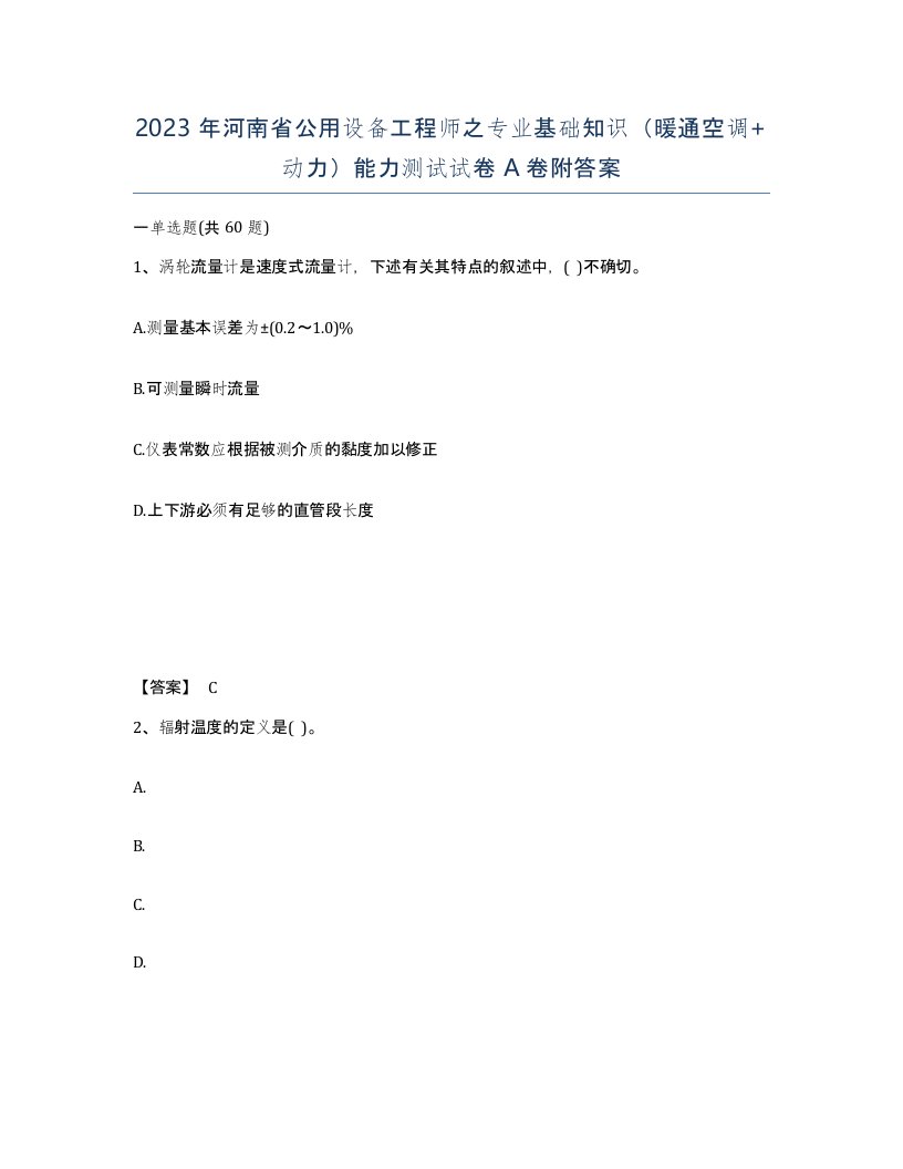 2023年河南省公用设备工程师之专业基础知识暖通空调动力能力测试试卷A卷附答案