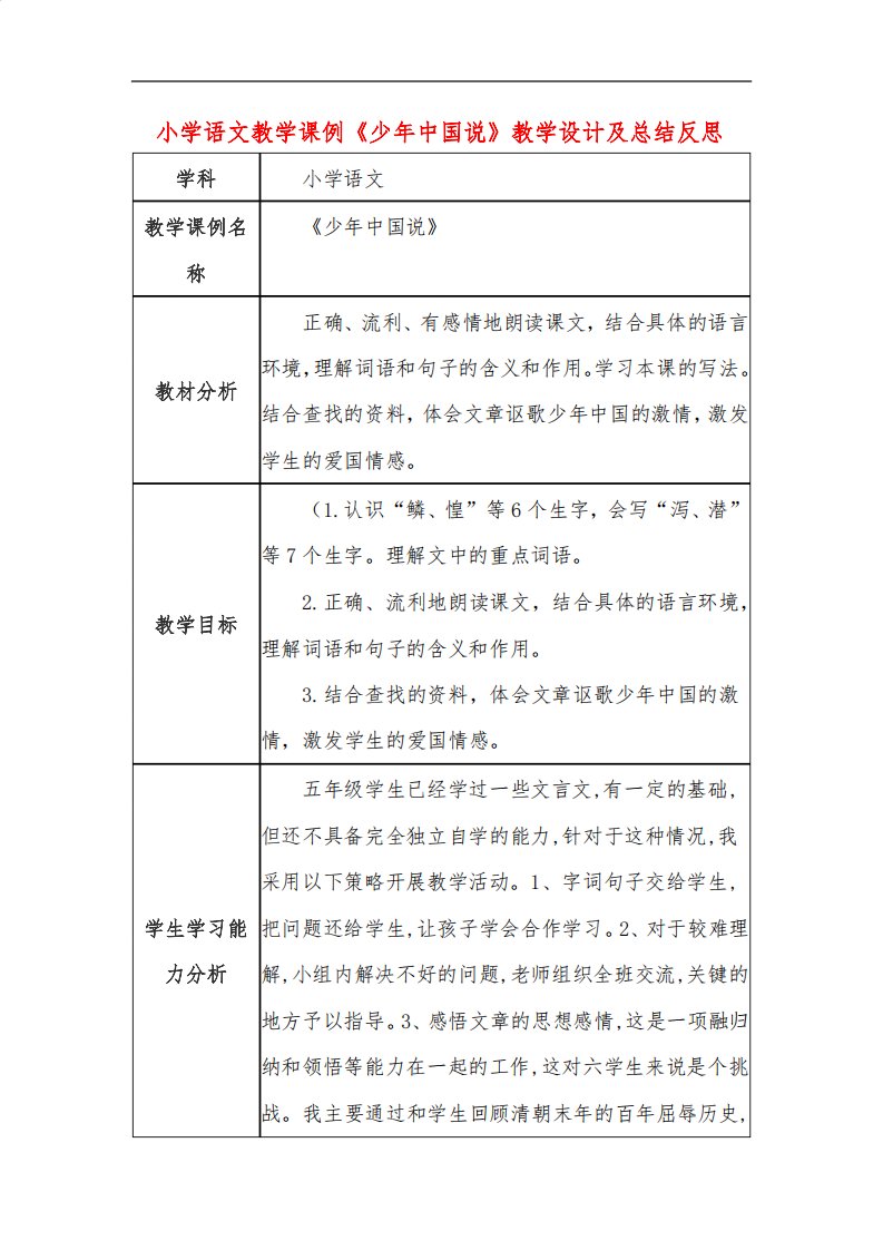 小学语文教学课例《少年中国说》课程思政核心素养教学设计及总结反思