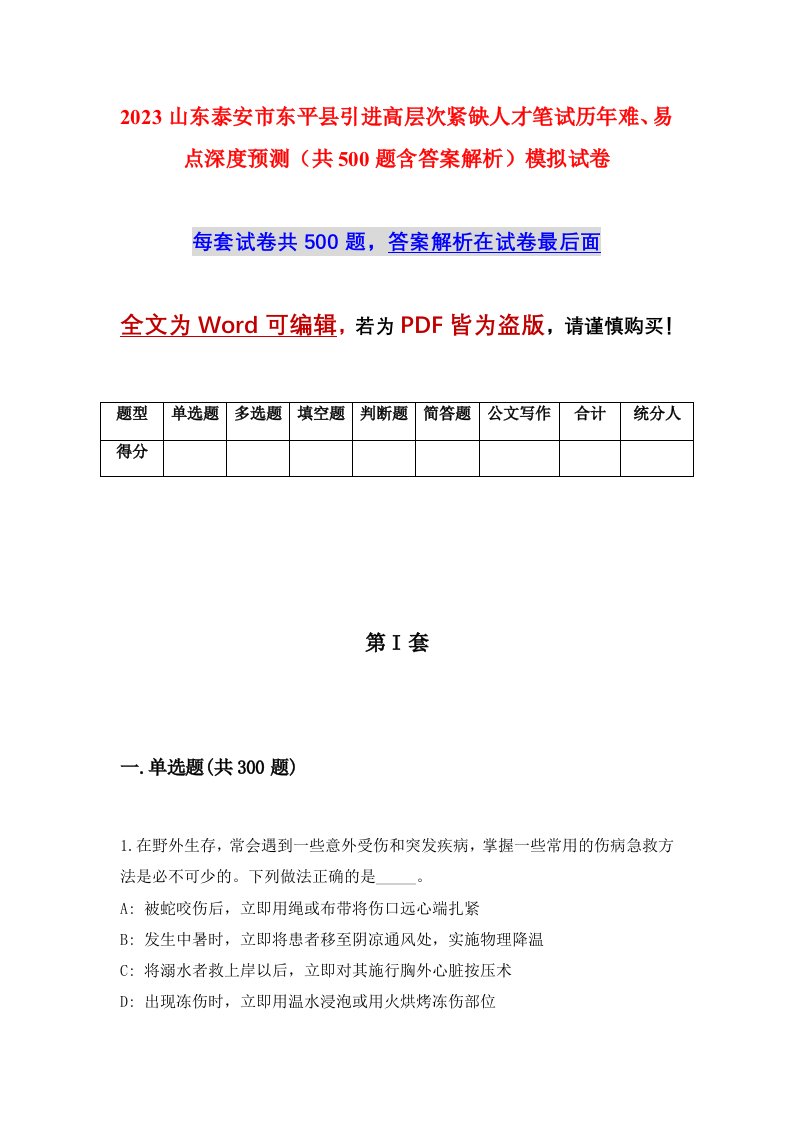 2023山东泰安市东平县引进高层次紧缺人才笔试历年难易点深度预测共500题含答案解析模拟试卷