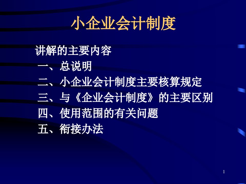 小企业会计制度（ppt100）-财务会计