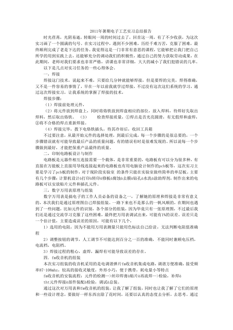 2011年暑期电子工艺实习总结报告