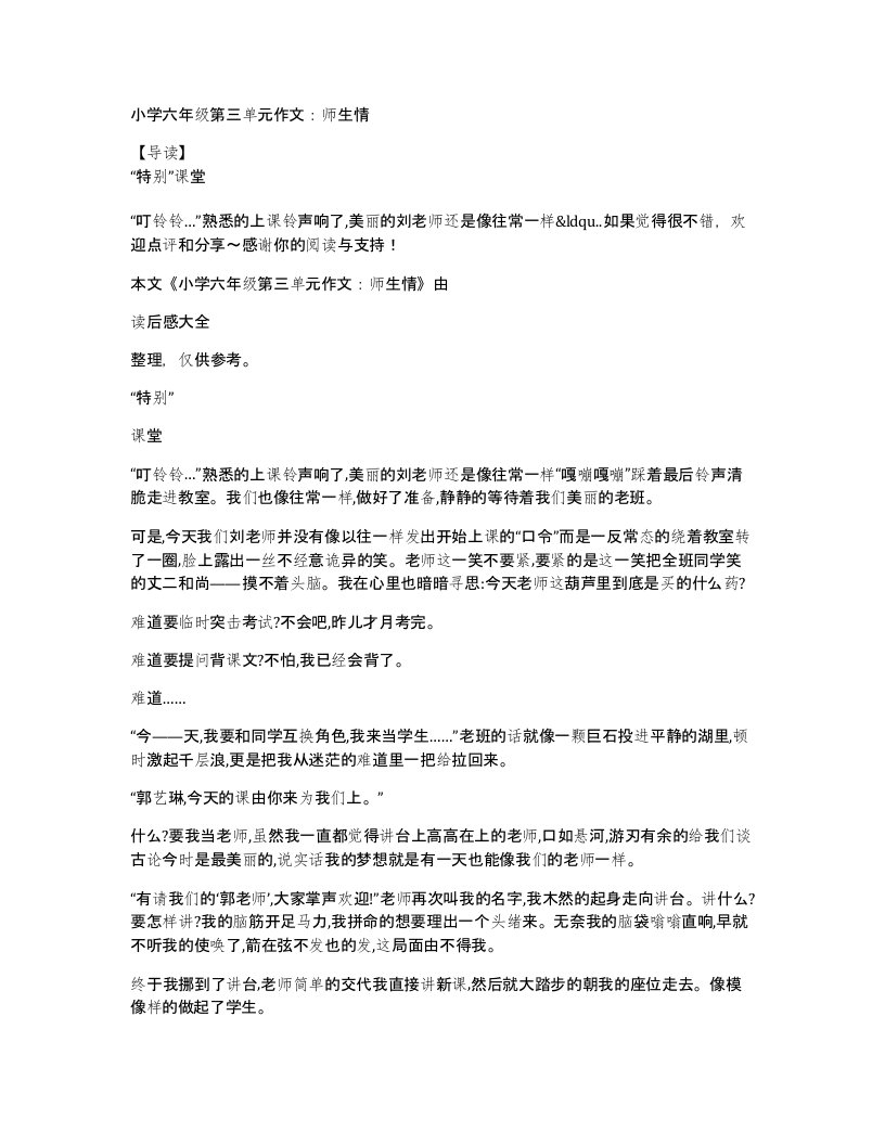 小学六年级第三单元作文师生情