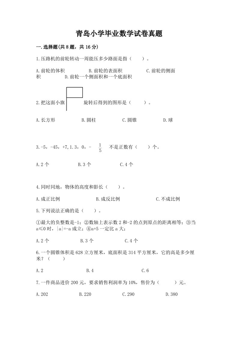 青岛小学毕业数学试卷真题参考答案