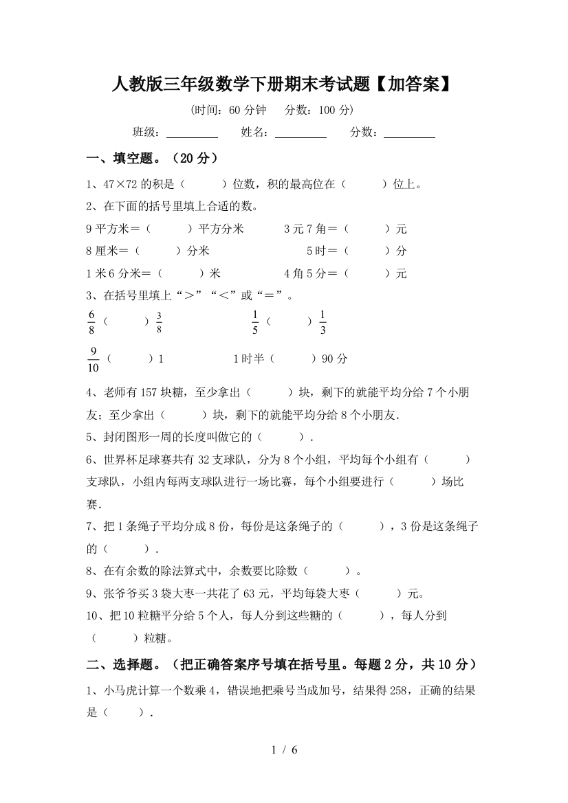 人教版三年级数学下册期末考试题【加答案】