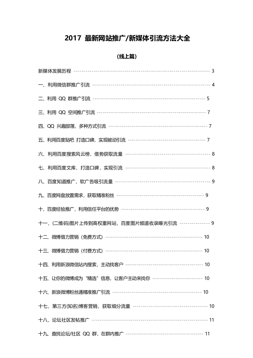 2017最新新媒体引流方法大全(线上篇)