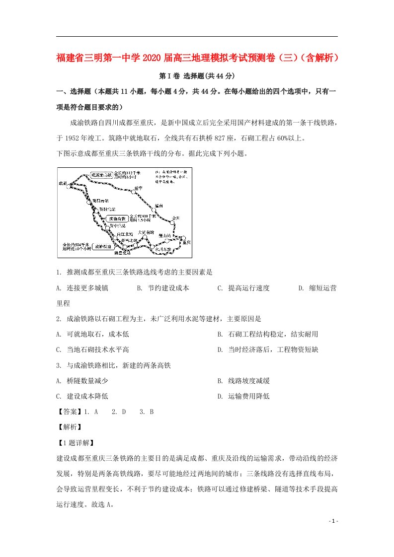 福建省三明第一中学2020届高三地理模拟考试预测卷三含解析