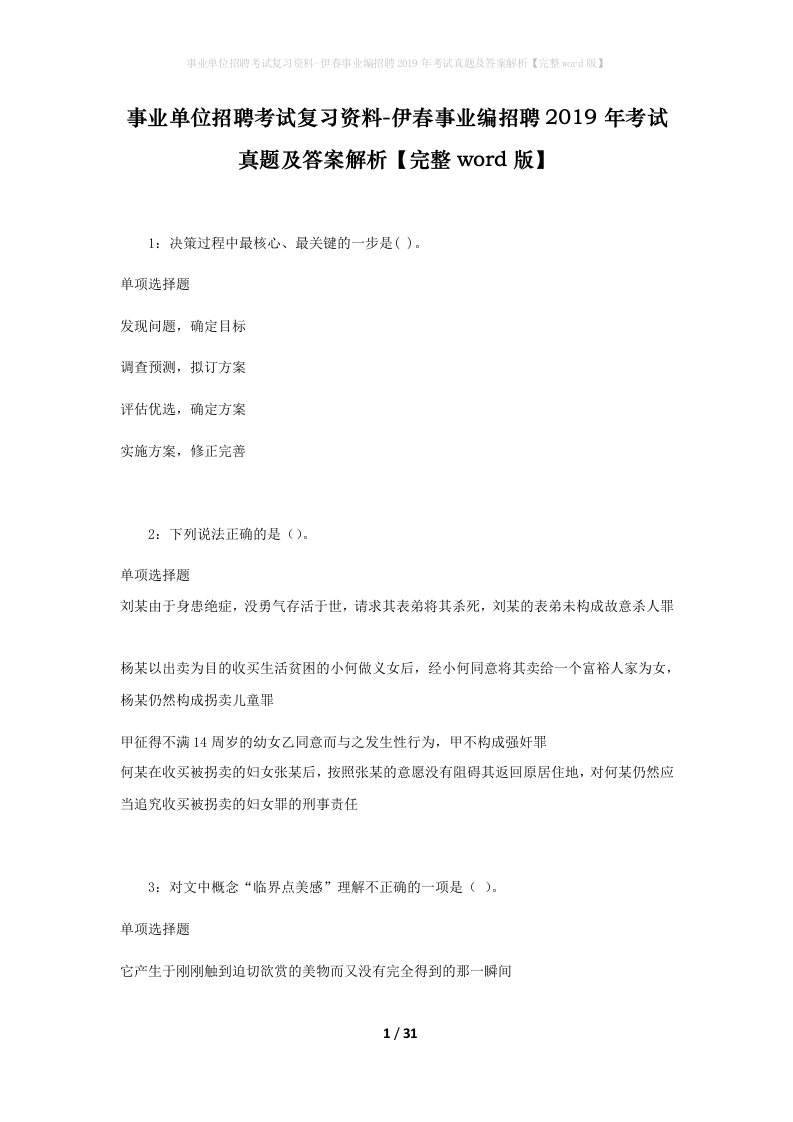 事业单位招聘考试复习资料-伊春事业编招聘2019年考试真题及答案解析完整word版_2