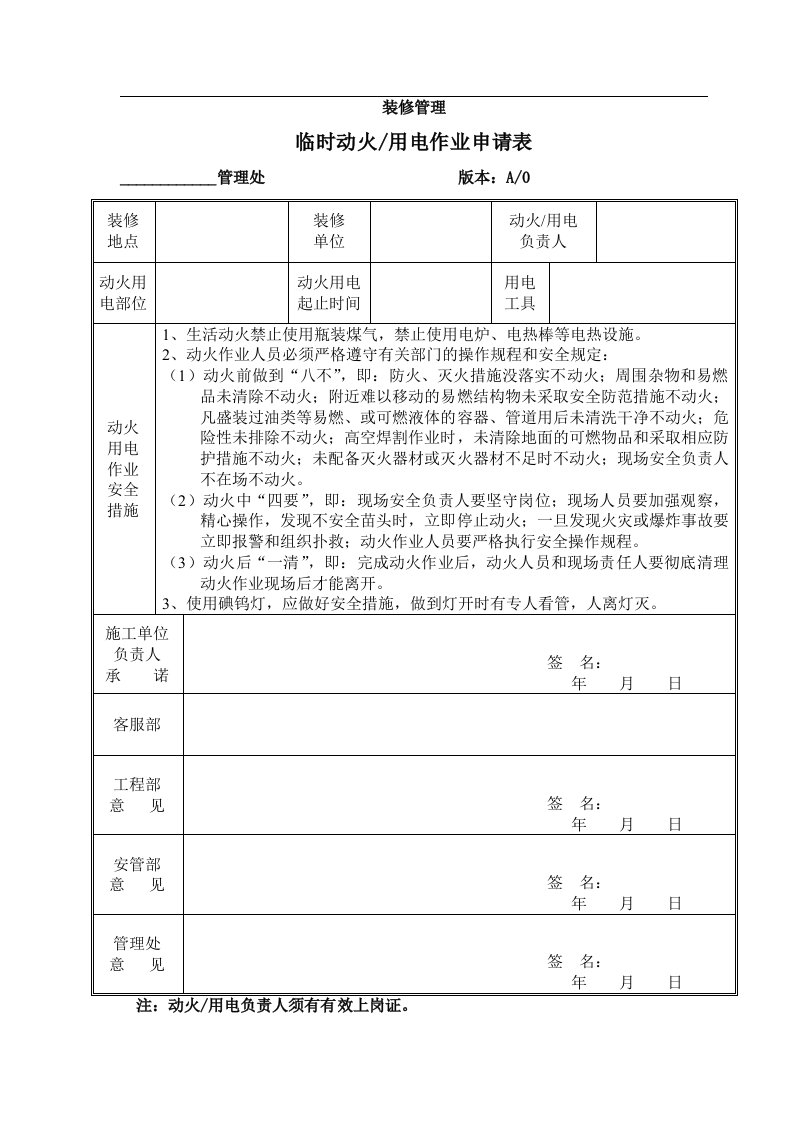 临时动火、用电作业申请表