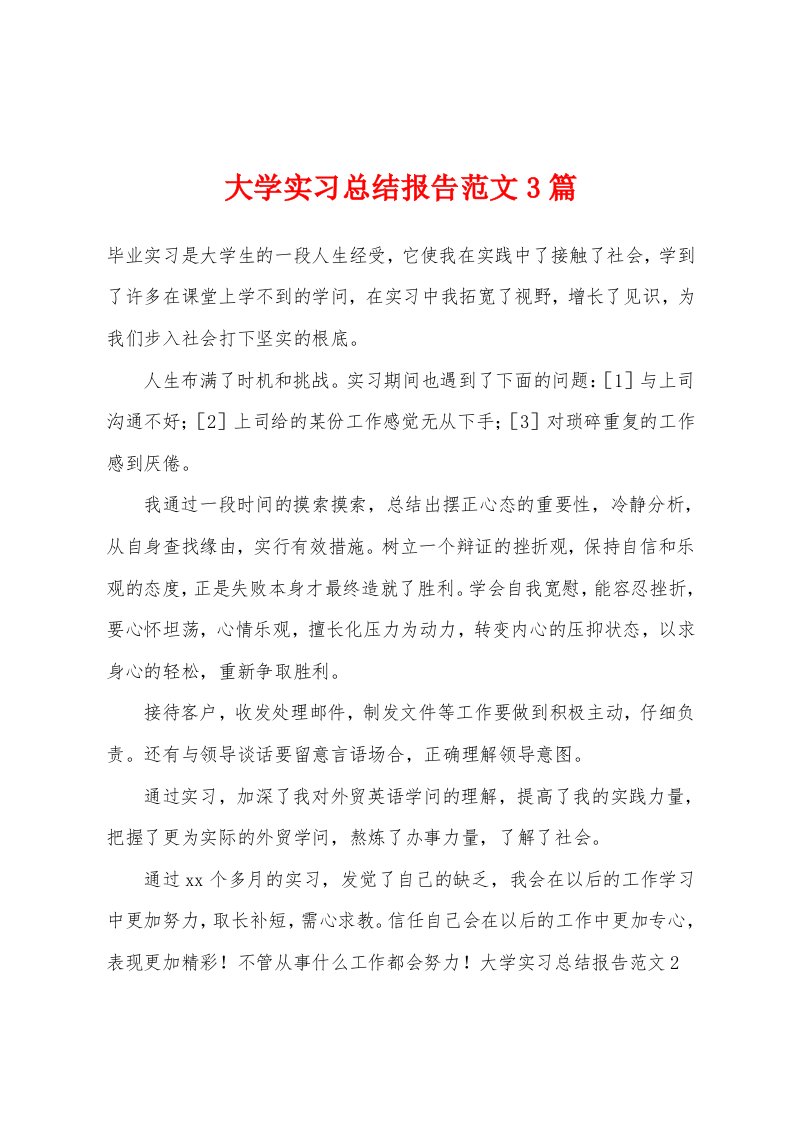 大学实习总结报告范文