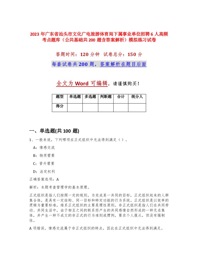 2023年广东省汕头市文化广电旅游体育局下属事业单位招聘6人高频考点题库公共基础共200题含答案解析模拟练习试卷