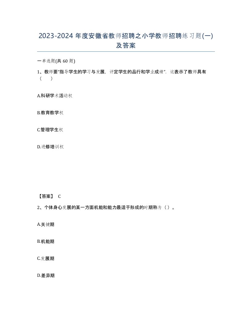 2023-2024年度安徽省教师招聘之小学教师招聘练习题一及答案