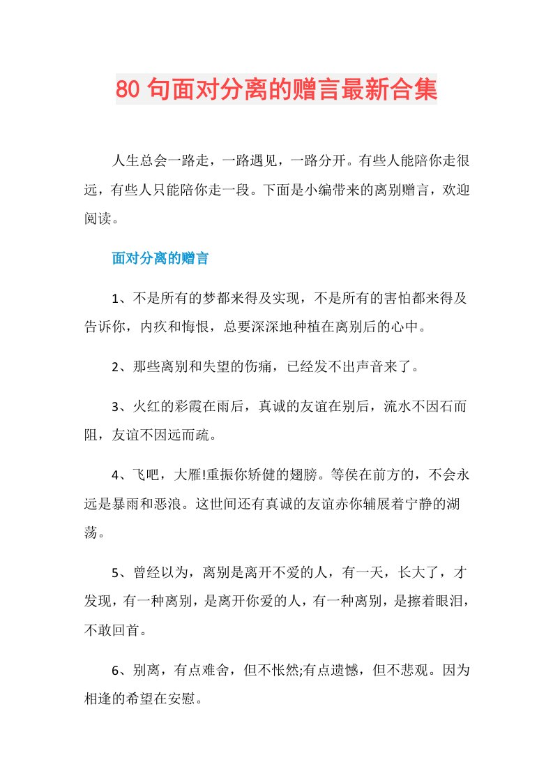 80句面对分离的赠言最新合集