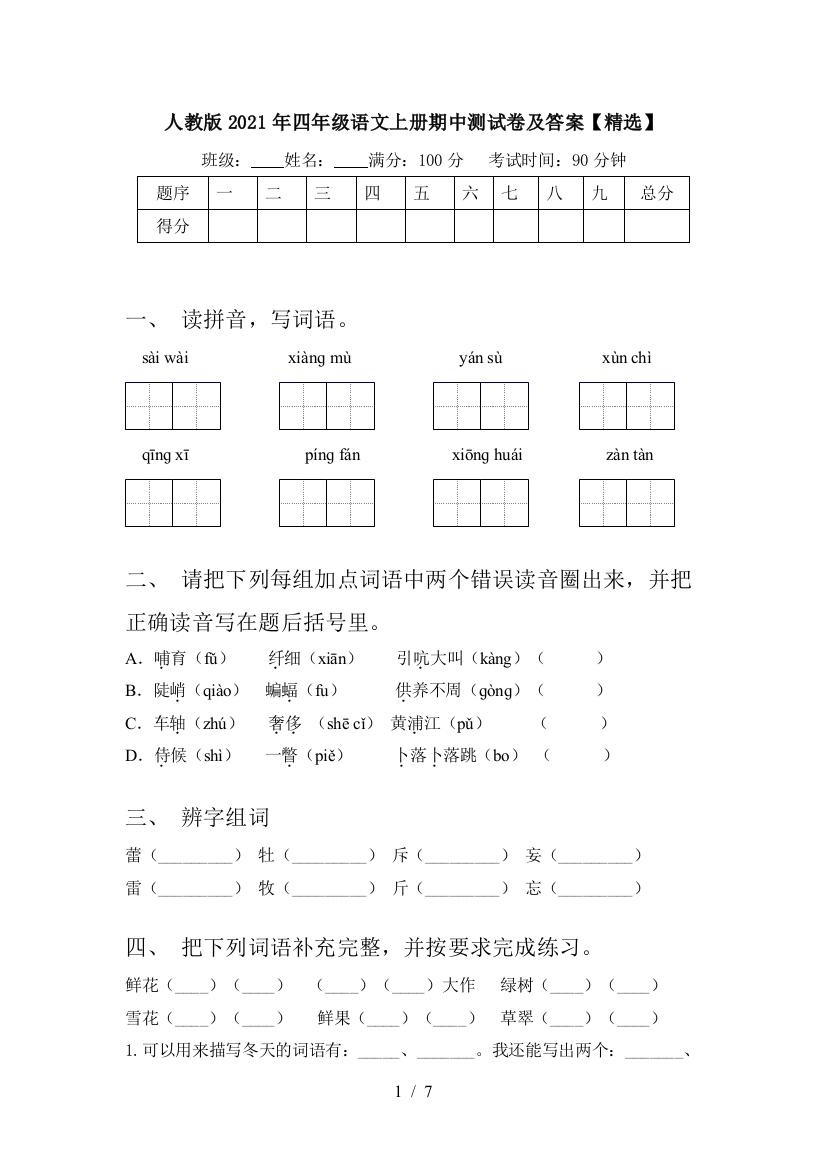 人教版2021年四年级语文上册期中测试卷及答案【精选】