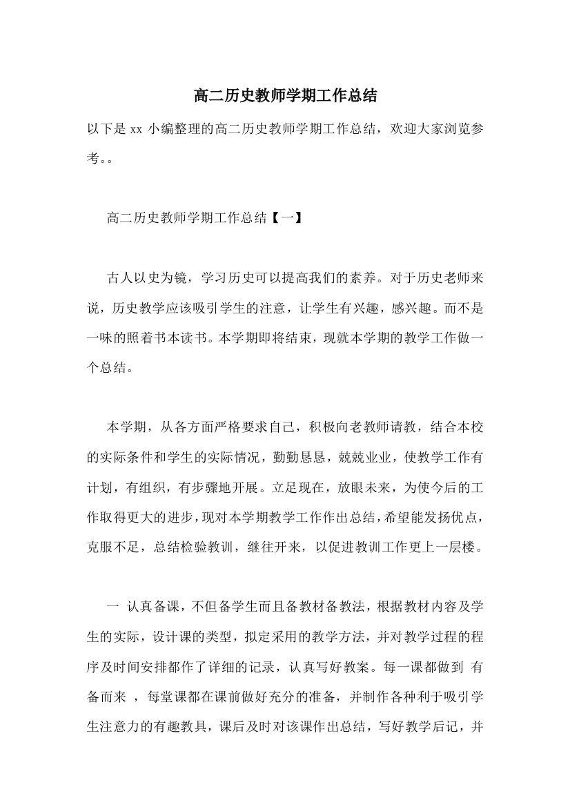 高二历史教师学期工作总结-0