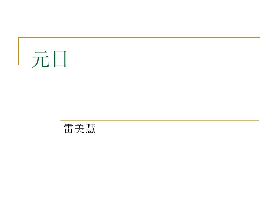 小学语文古诗《元日》课件