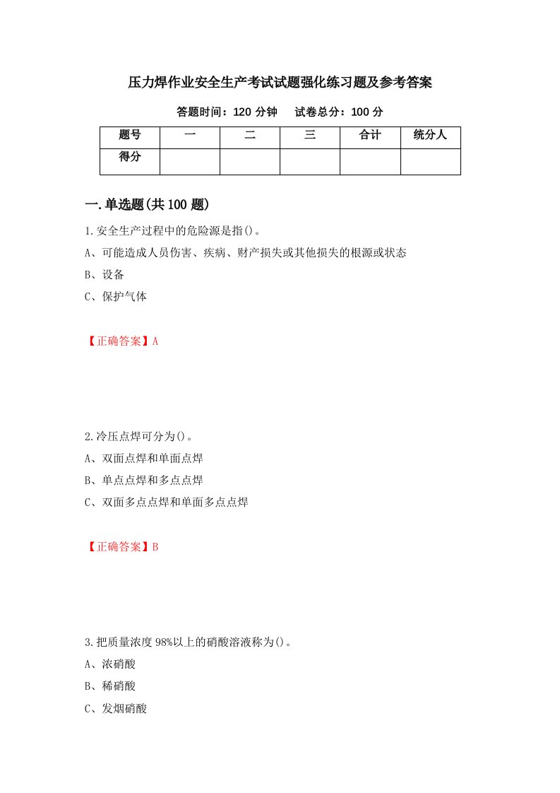 压力焊作业安全生产考试试题强化练习题及参考答案60