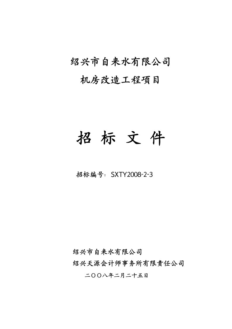 某公司机房改造工程项目招标文件