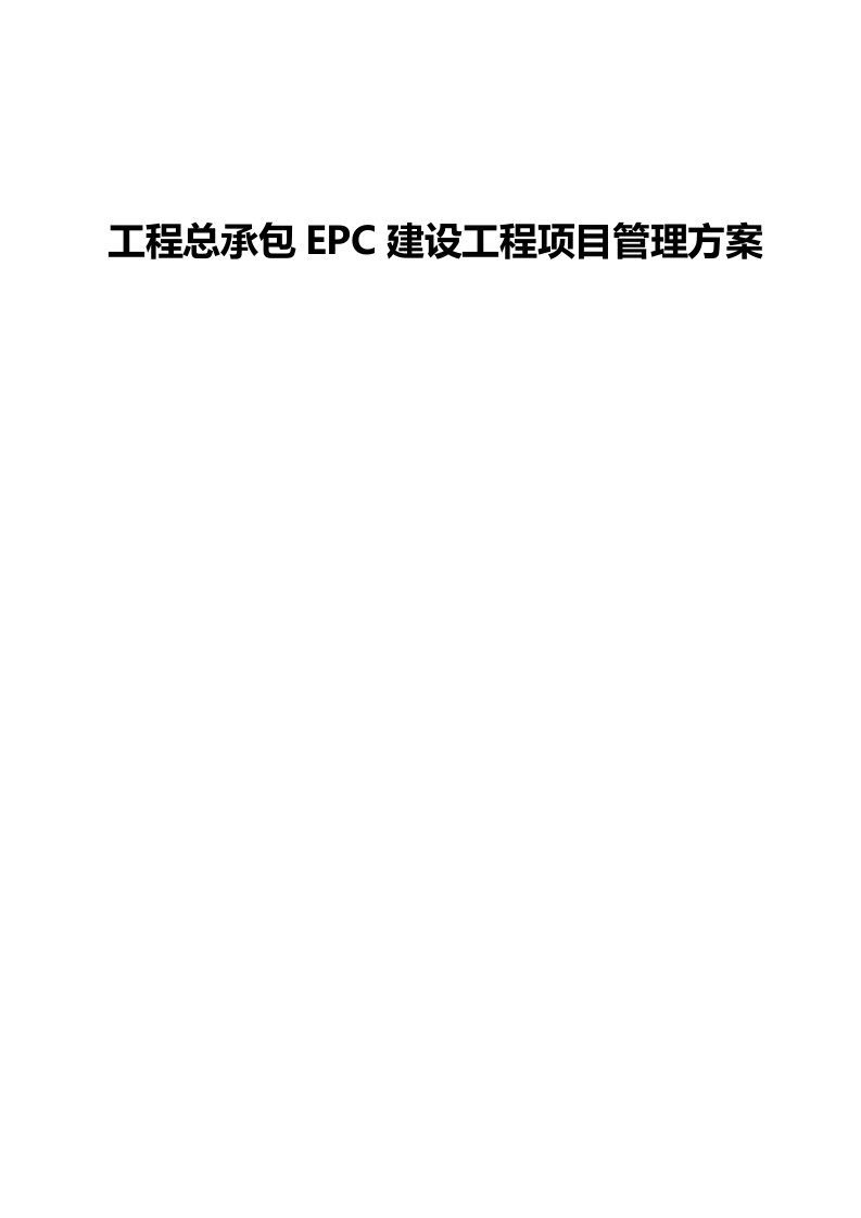 建设工程总承包EPC建设工程项目管理方案