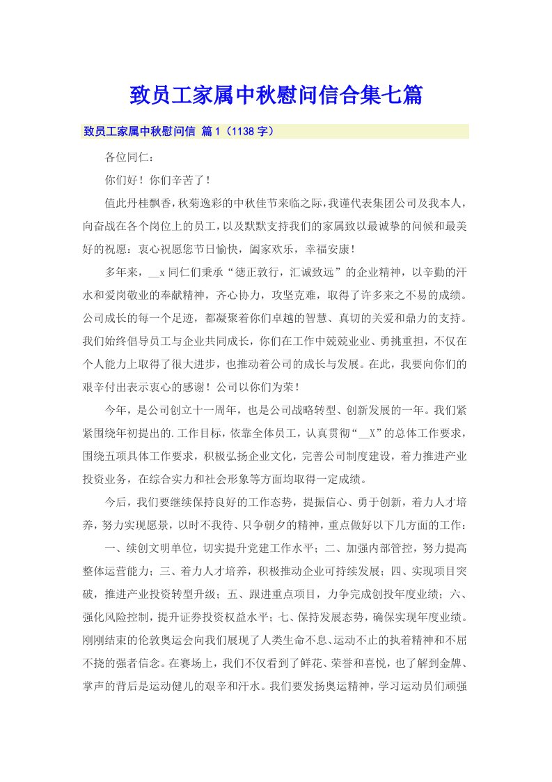 致员工家属中秋慰问信合集七篇