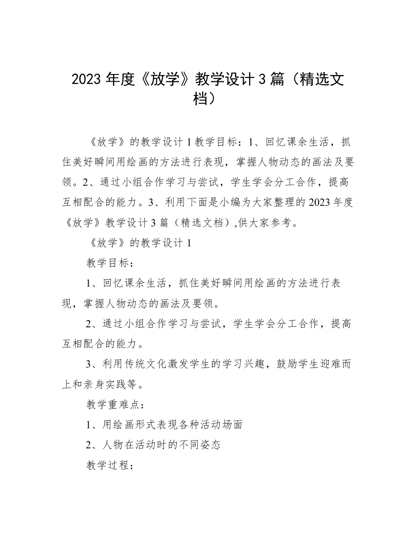 2023年度《放学》教学设计3篇（精选文档）