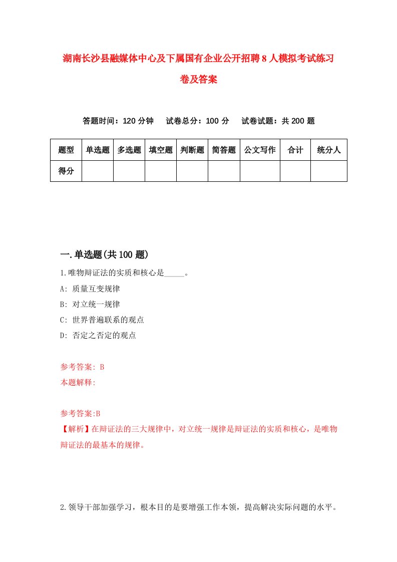 湖南长沙县融媒体中心及下属国有企业公开招聘8人模拟考试练习卷及答案第4套