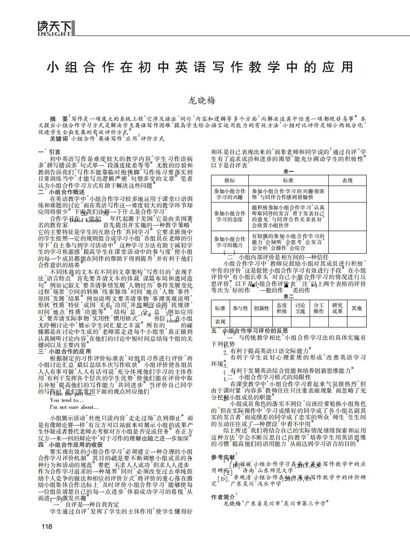 小组合作在初中英语写作教学中的应用