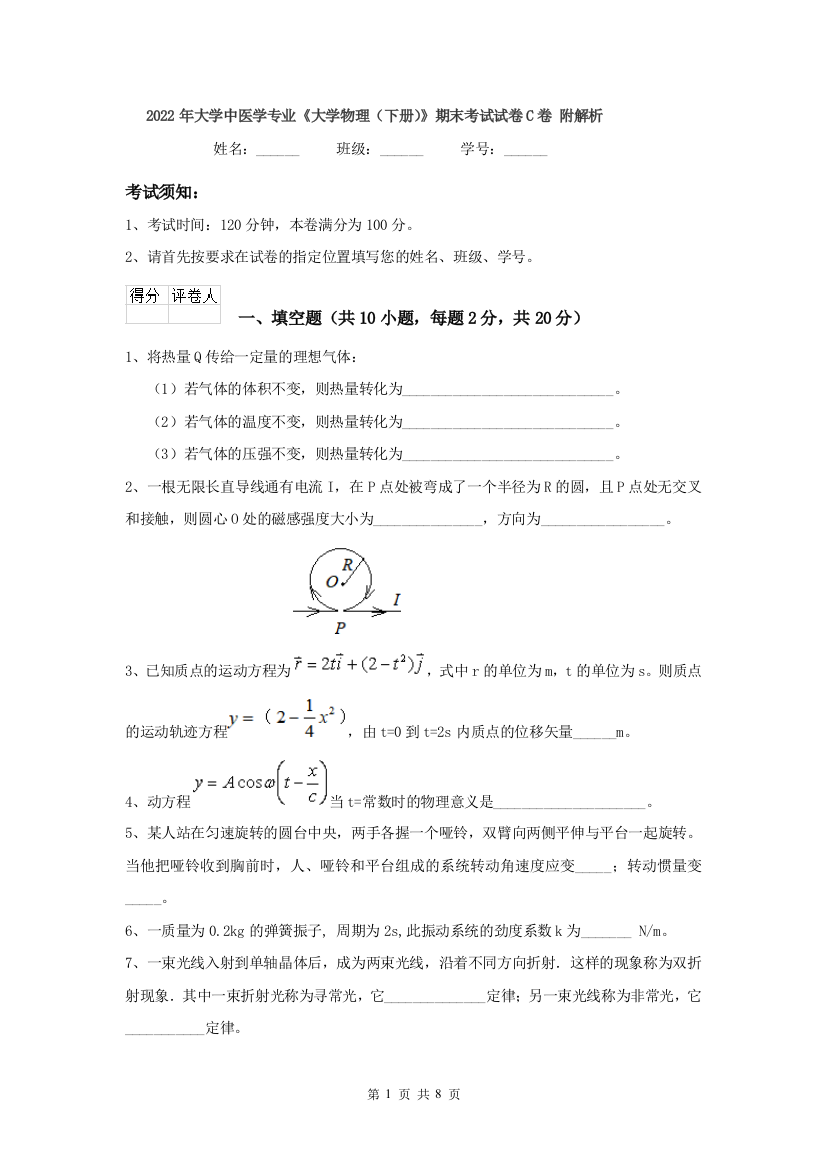 2022年大学中医学专业大学物理下册期末考试试卷C卷-附解析