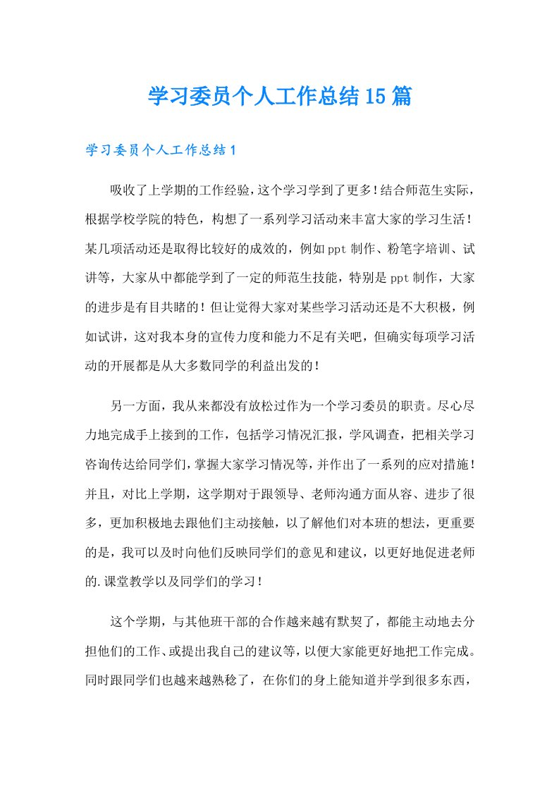 学习委员个人工作总结15篇（多篇）