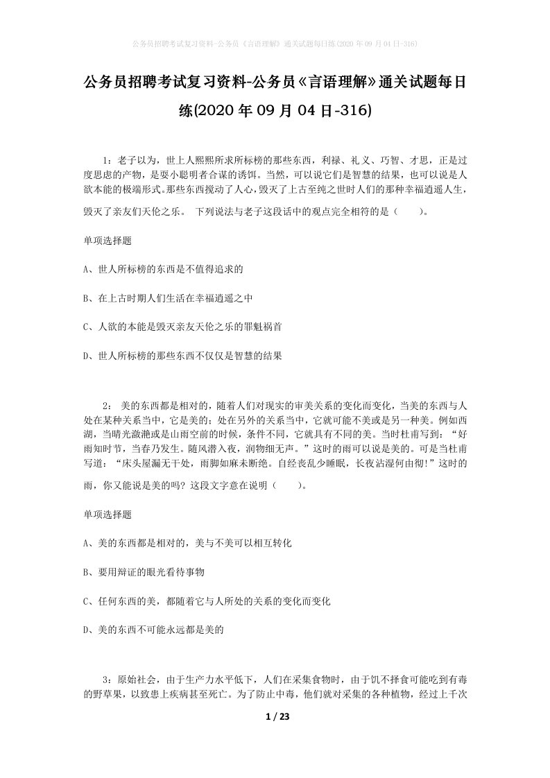 公务员招聘考试复习资料-公务员言语理解通关试题每日练2020年09月04日-316