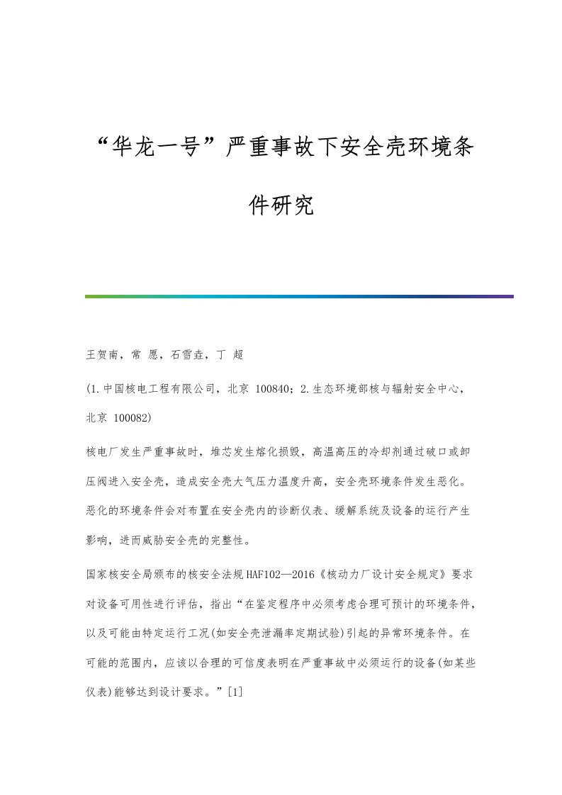 华龙一号严重事故下安全壳环境条件研究