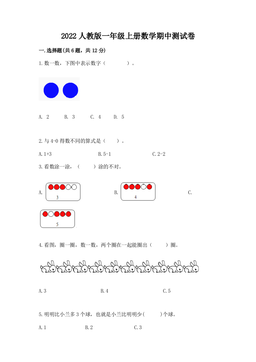 2022人教版一年级上册数学期中测试卷含答案（预热题）