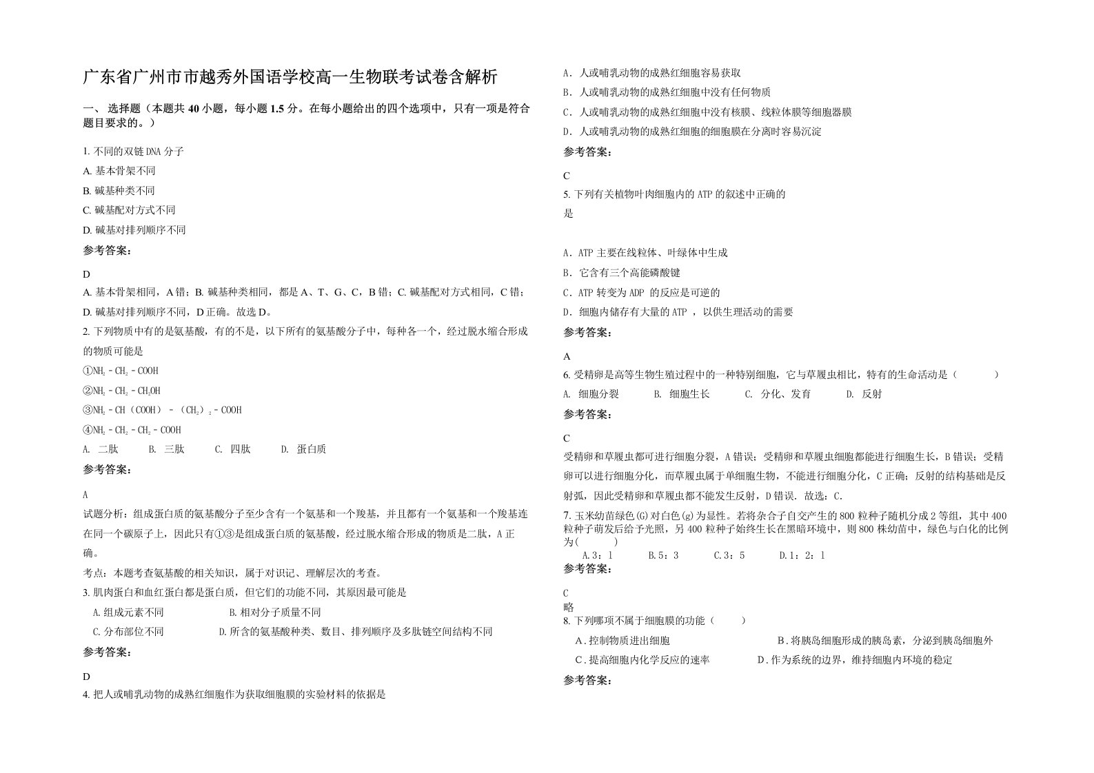 广东省广州市市越秀外国语学校高一生物联考试卷含解析