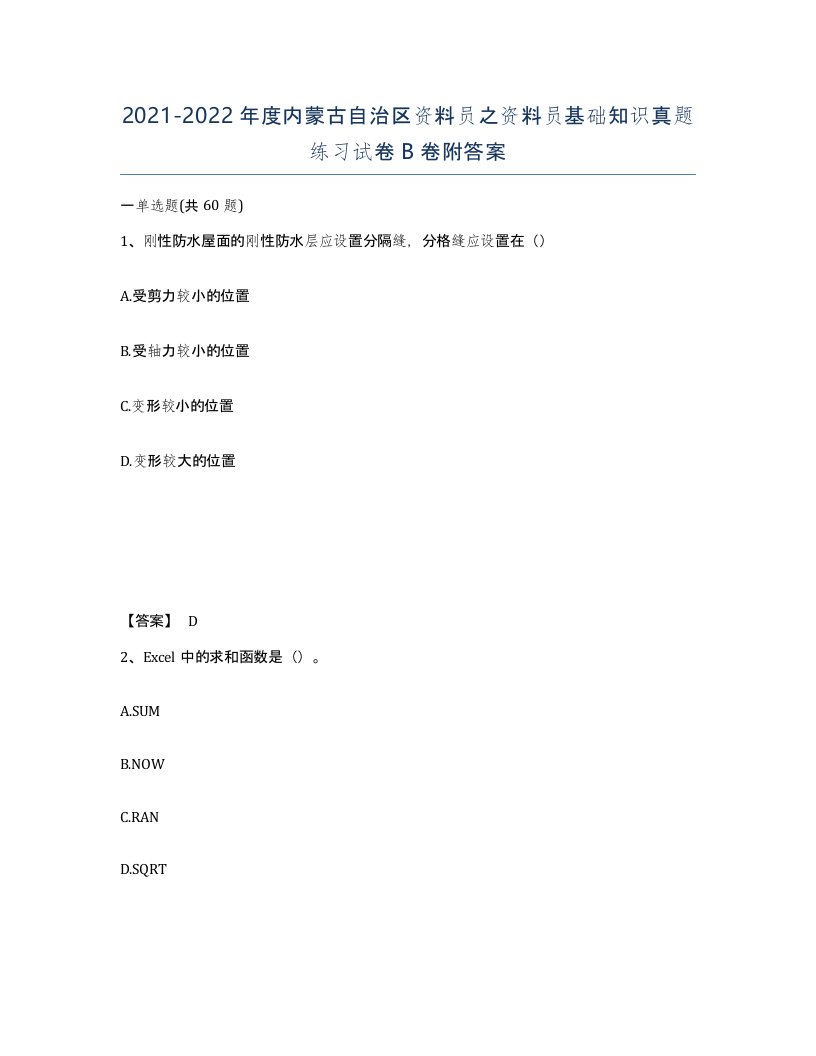 2021-2022年度内蒙古自治区资料员之资料员基础知识真题练习试卷B卷附答案