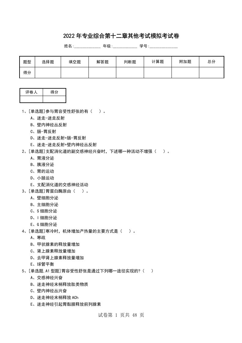 2022年专业综合第十二章其他考试模拟考试卷