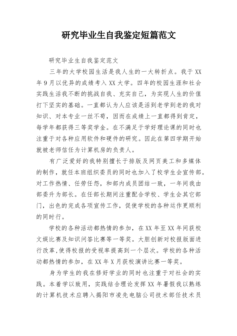 研究毕业生自我鉴定短篇范文