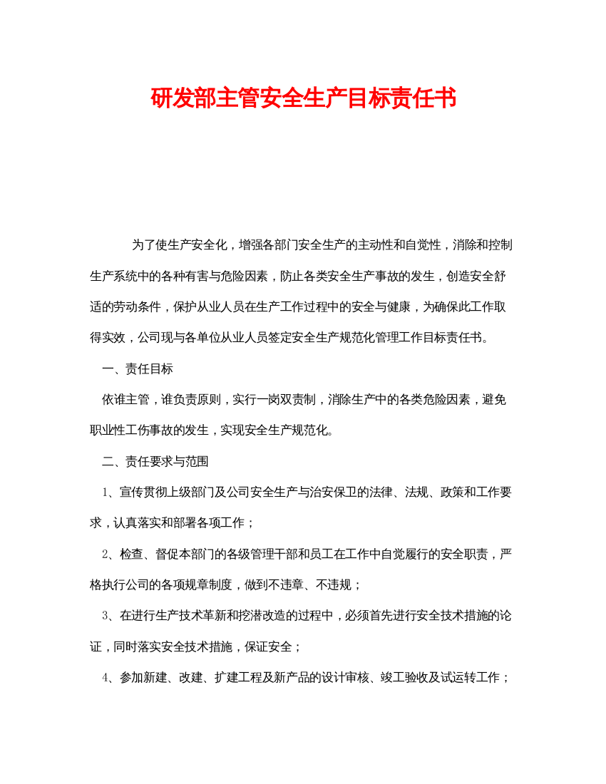 【精编】《安全管理文档》之研发部主管安全生产目标责任书