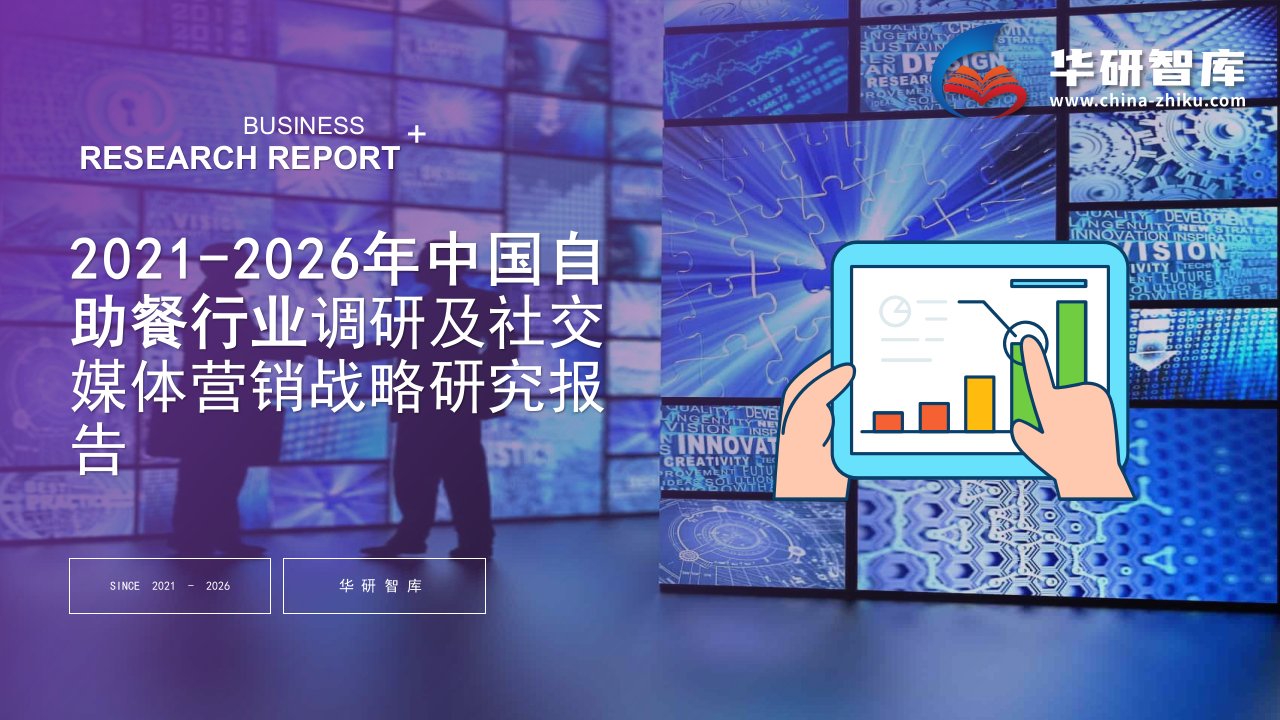 2021-2026年中国自助餐行业调研及社交媒体营销战略研究报告