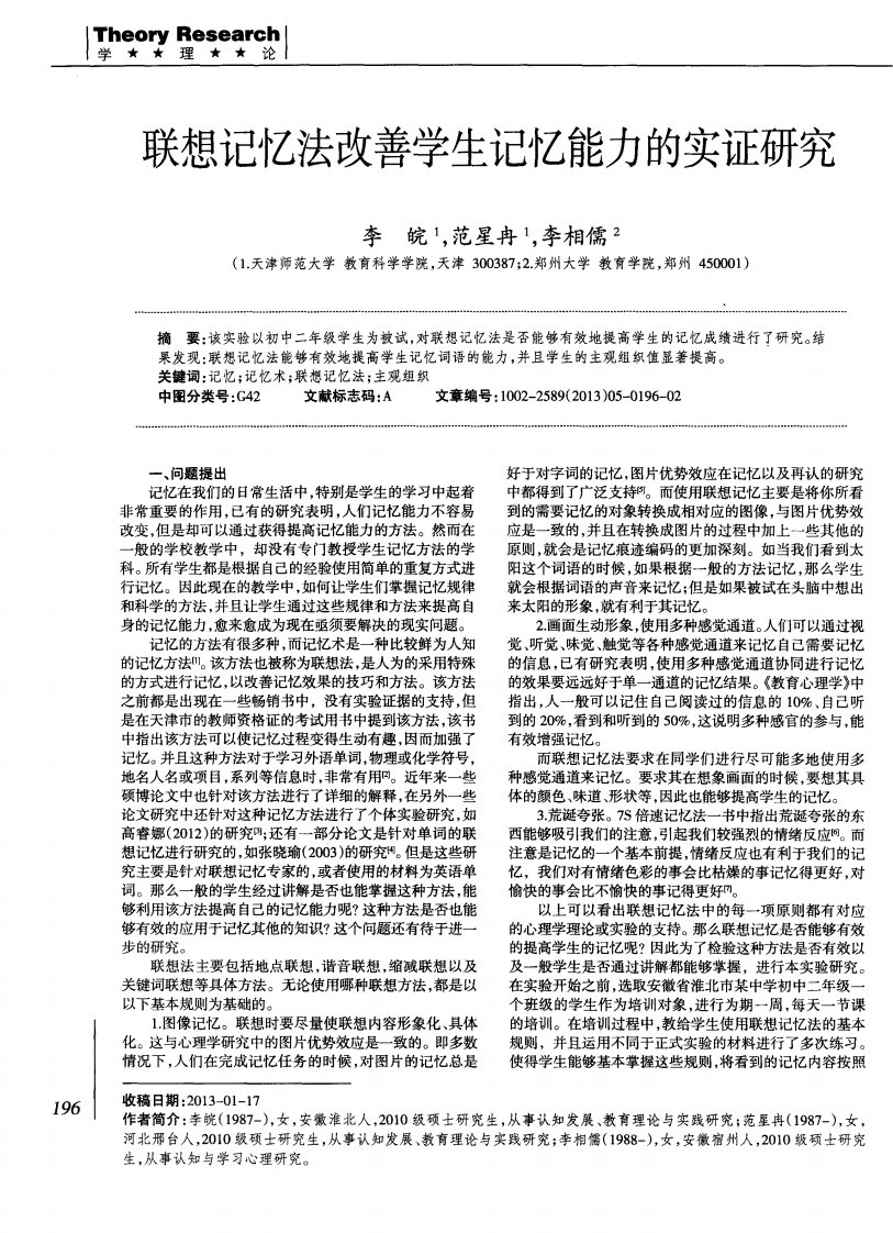 联想记忆法改善学生记忆能力的实证研究