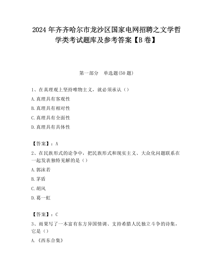 2024年齐齐哈尔市龙沙区国家电网招聘之文学哲学类考试题库及参考答案【B卷】