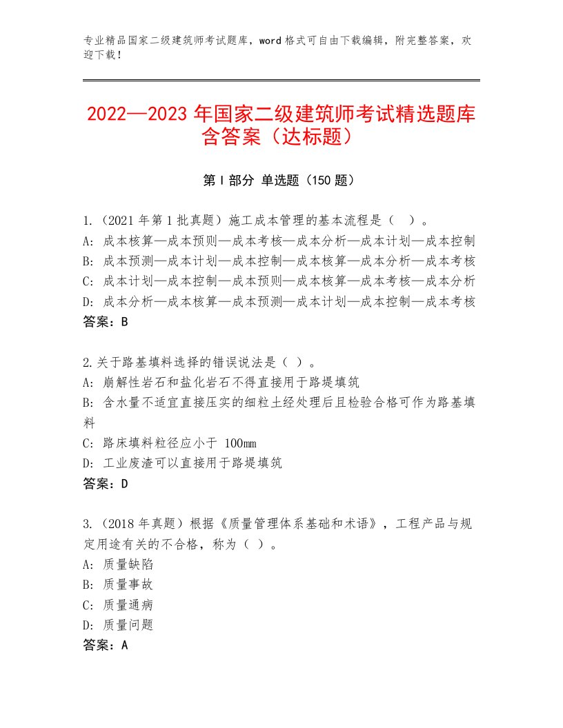 2022—2023年国家二级建筑师考试真题题库带答案（巩固）