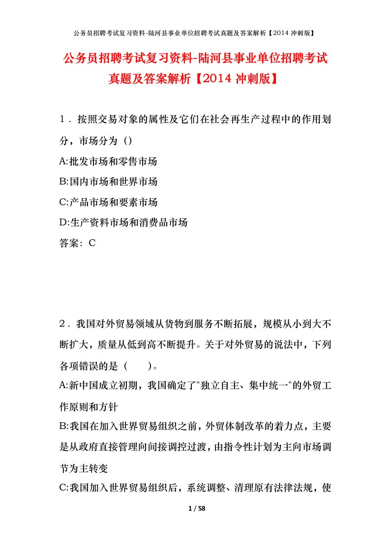 公务员招聘考试复习资料-陆河县事业单位招聘考试真题及答案解析2014冲刺版