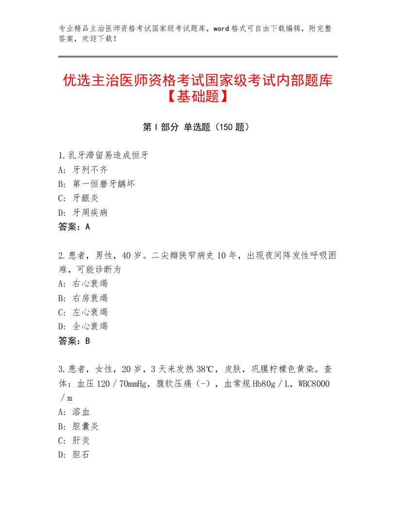 内部主治医师资格考试国家级考试题库大全附答案【实用】