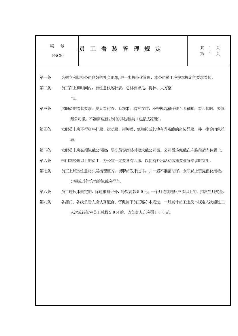 公司员工著装管理规定