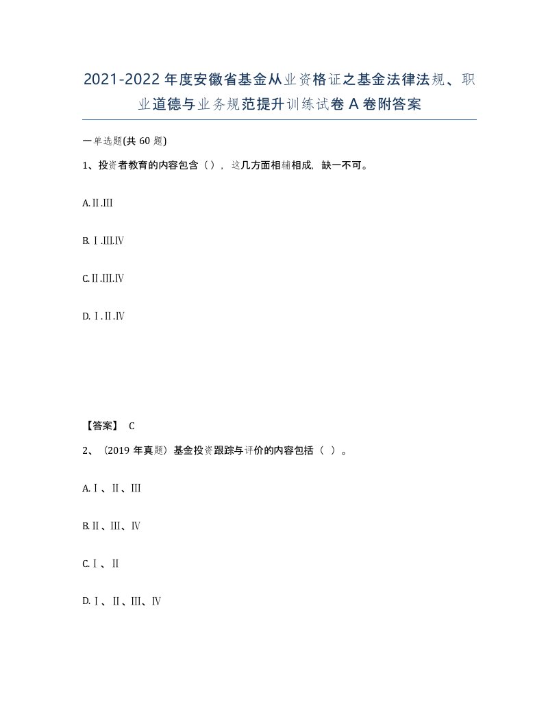 2021-2022年度安徽省基金从业资格证之基金法律法规职业道德与业务规范提升训练试卷A卷附答案