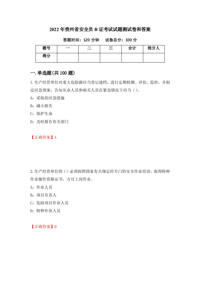 2022年贵州省安全员B证考试试题测试卷和答案第11卷