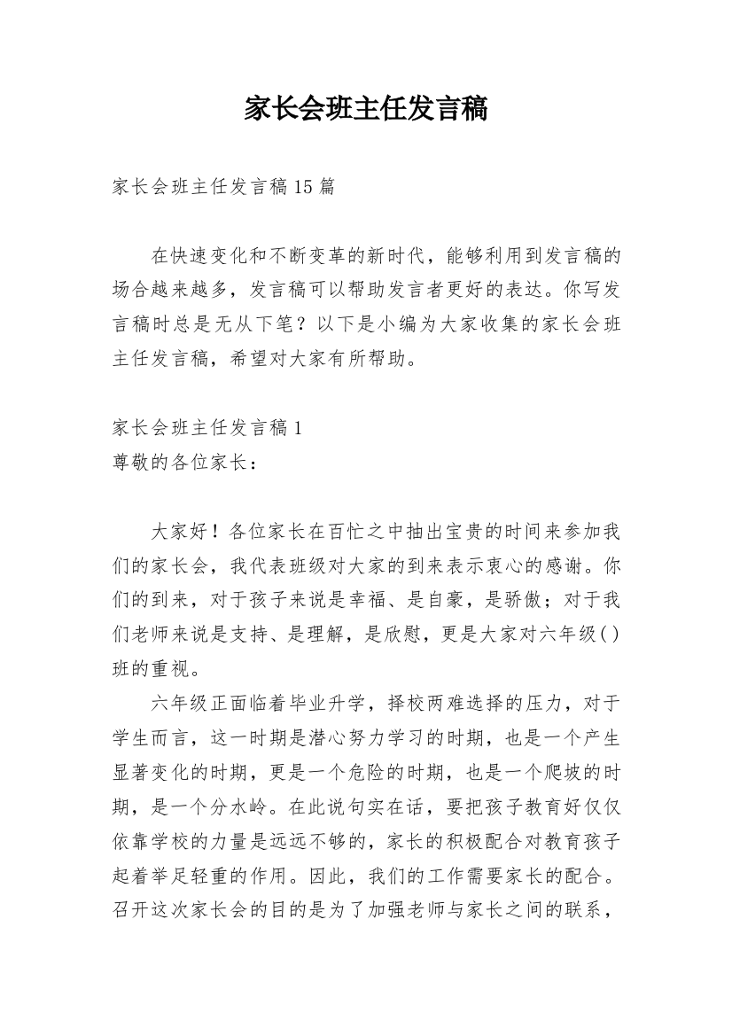 家长会班主任发言稿_81