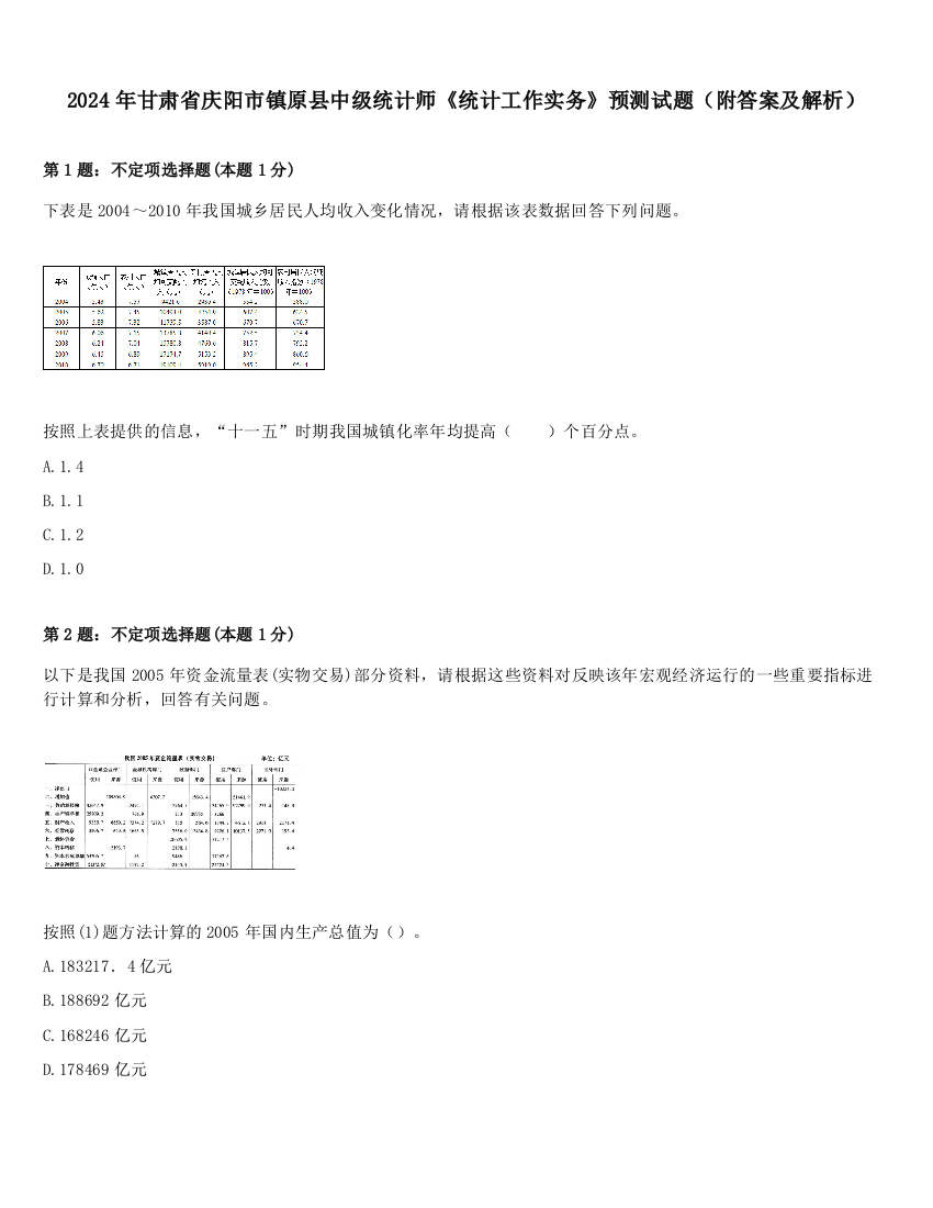 2024年甘肃省庆阳市镇原县中级统计师《统计工作实务》预测试题（附答案及解析）