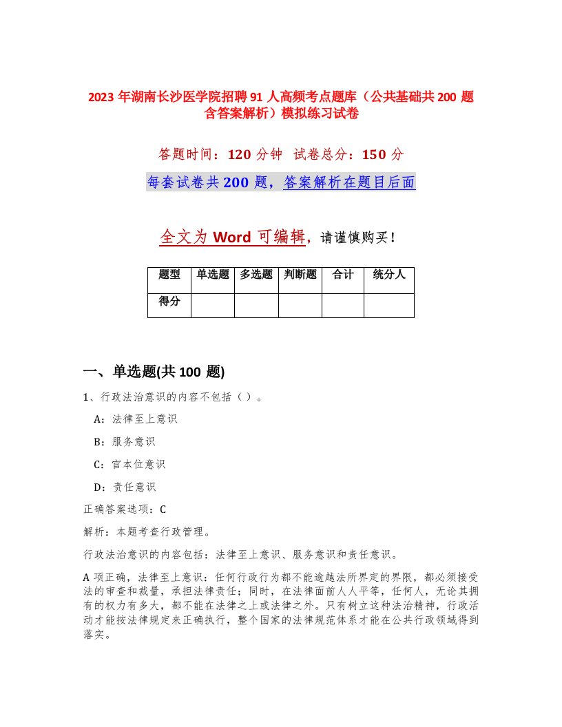 2023年湖南长沙医学院招聘91人高频考点题库公共基础共200题含答案解析模拟练习试卷